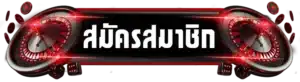 สมัครสมาชิก