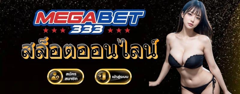 megabet333 สล็อต เข้าสู่ระบบ