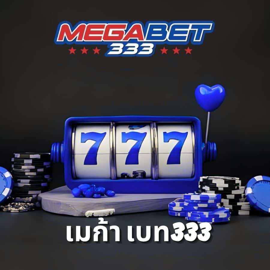 เมก้า เบท333