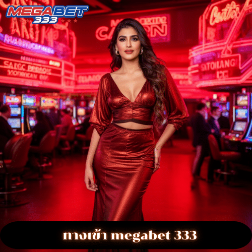 ทางเข้า megabet 333