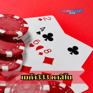 เมก้า333 คาสิโน